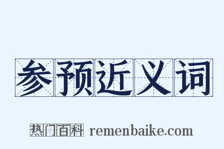 参预近义词是什么意思的图片